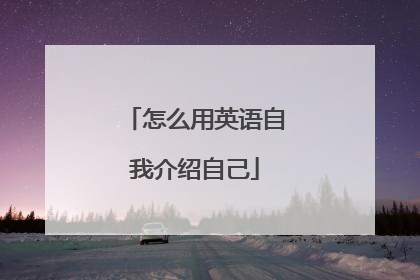 怎么用英语自我介绍自己