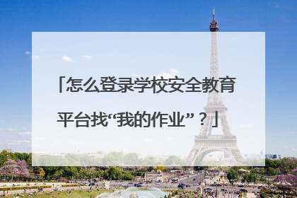 怎么登录学校安全教育平台找“我的作业”？