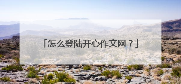 怎么登陆开心作文网？