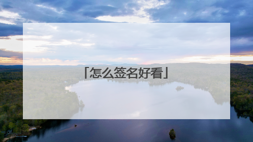 怎么签名好看