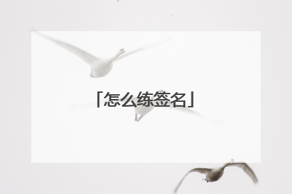 怎么练签名