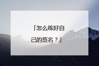 怎么练好自己的签名？