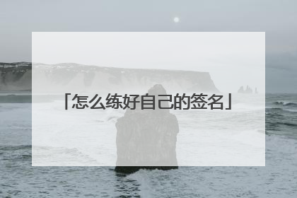 怎么练好自己的签名