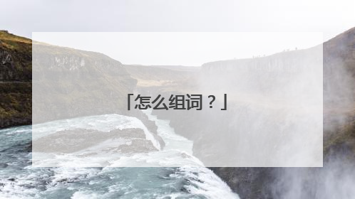 怎么组词？