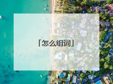 怎么组词