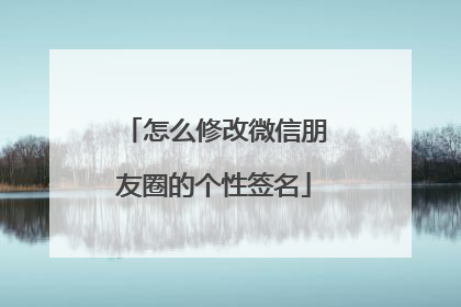 怎么修改微信朋友圈的个性签名