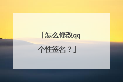 怎么修改qq个性签名？