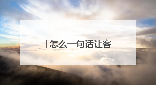 怎么一句话让客户主动找你?