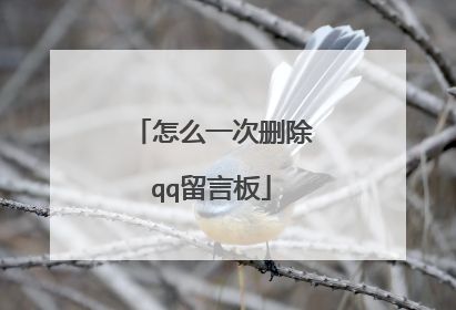 怎么一次删除qq留言板