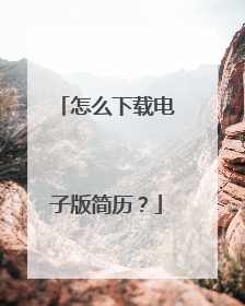 怎么下载电子版简历?