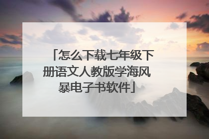 怎么下载七年级下册语文人教版学海风暴电子书软件