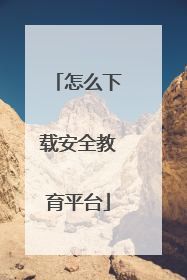 怎么下载安全教育平台