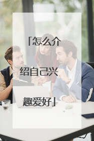 怎么介绍自己兴趣爱好