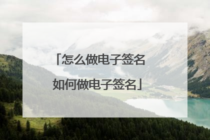 怎么做电子签名 如何做电子签名