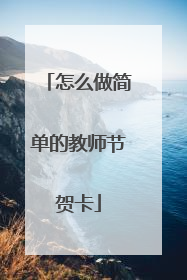 怎么做简单的教师节贺卡