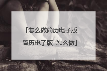 怎么做简历电子版 简历电子版 怎么做