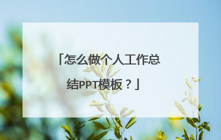 怎么做个人工作总结PPT模板？