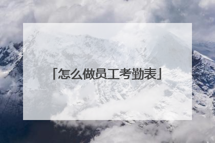 怎么做员工考勤表