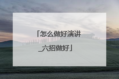 怎么做好演讲_六招做好