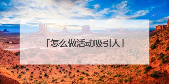 怎么做活动吸引人