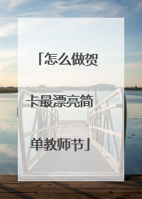 怎么做贺卡最漂亮简单教师节