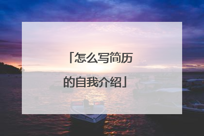 怎么写简历的自我介绍