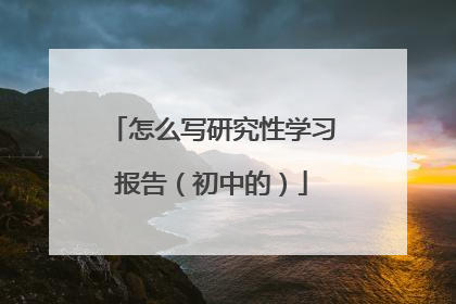 怎么写研究性学习报告（初中的）