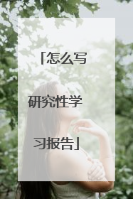 怎么写研究性学习报告