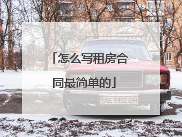 怎么写租房合同最简单的