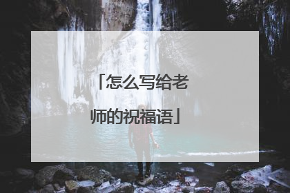 怎么写给老师的祝福语