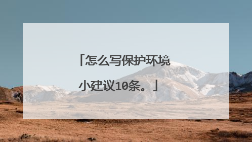 怎么写保护环境小建议10条。