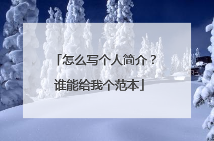 怎么写个人简介？谁能给我个范本