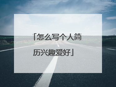 怎么写个人简历兴趣爱好