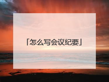 怎么写会议纪要
