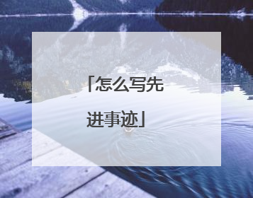 怎么写先进事迹