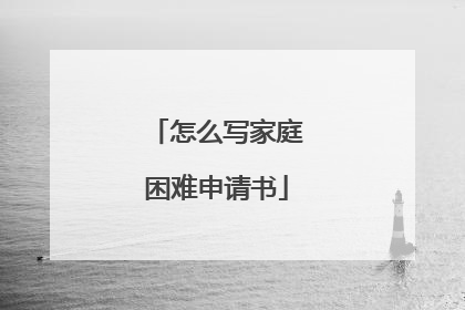怎么写家庭困难申请书