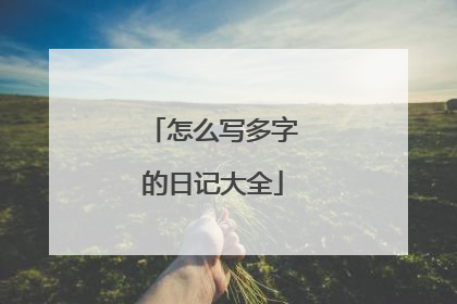 怎么写多字的日记大全