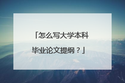 怎么写大学本科毕业论文提纲？