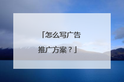 怎么写广告推广方案？