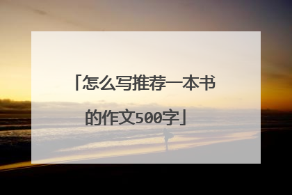 怎么写推荐一本书的作文500字