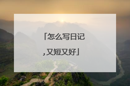 怎么写日记,又短又好
