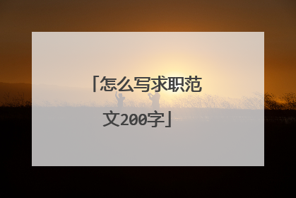 怎么写求职范文200字