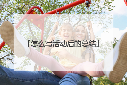 怎么写活动后的总结