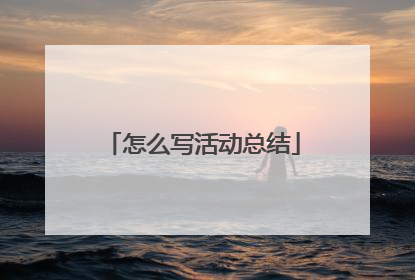 怎么写活动总结