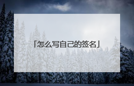 怎么写自己的签名