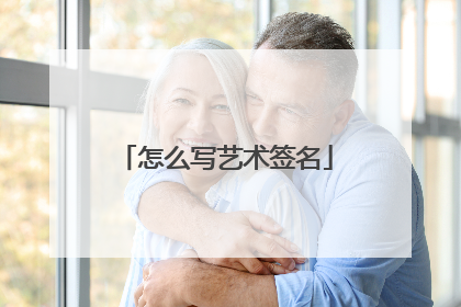 怎么写艺术签名