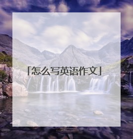 怎么写英语作文