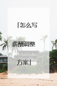 怎么写薪酬调整方案