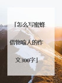 怎么写蜜蜂借物喻人的作文300字