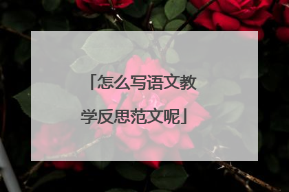 怎么写语文教学反思范文呢